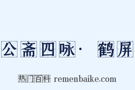 公斋四咏·鹤屏是什么意思的图片
